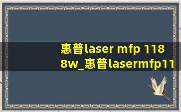 惠普laser mfp 1188w_惠普lasermfp1188w墨盒更换